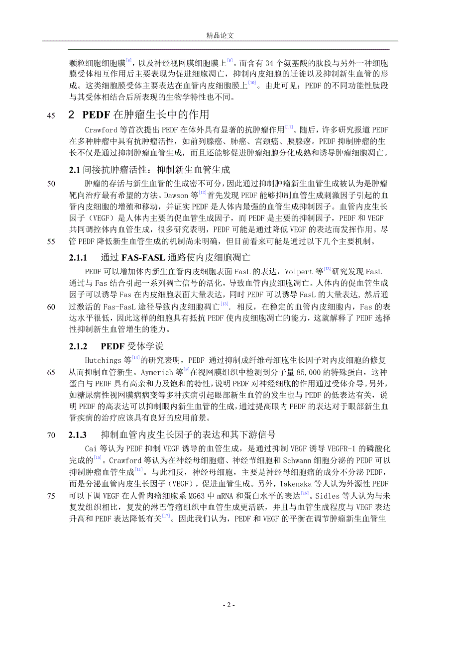 PEDF 在肿瘤生长和转移中的作用.doc_第2页