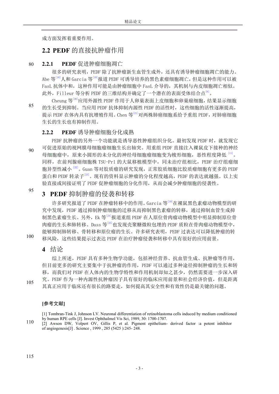 PEDF 在肿瘤生长和转移中的作用.doc_第3页