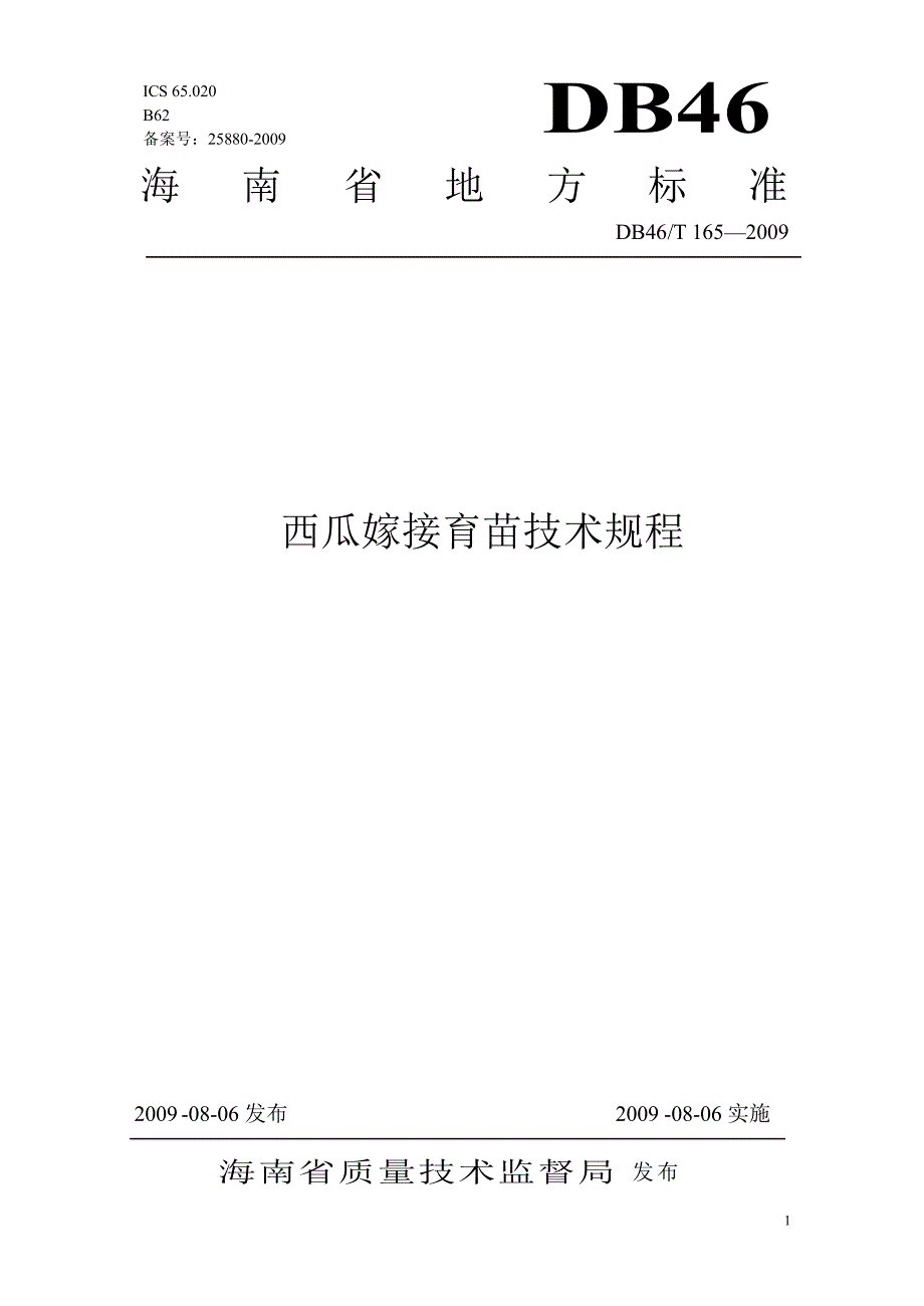 【DB地方标准】DB46 T 165 西瓜嫁接育苗技术规程.doc_第1页