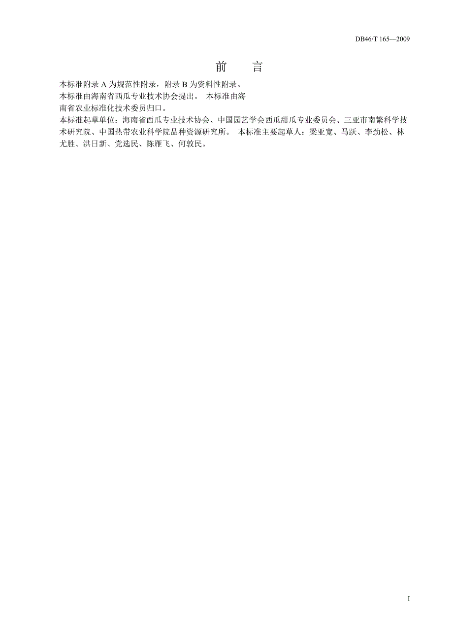 【DB地方标准】DB46 T 165 西瓜嫁接育苗技术规程.doc_第2页