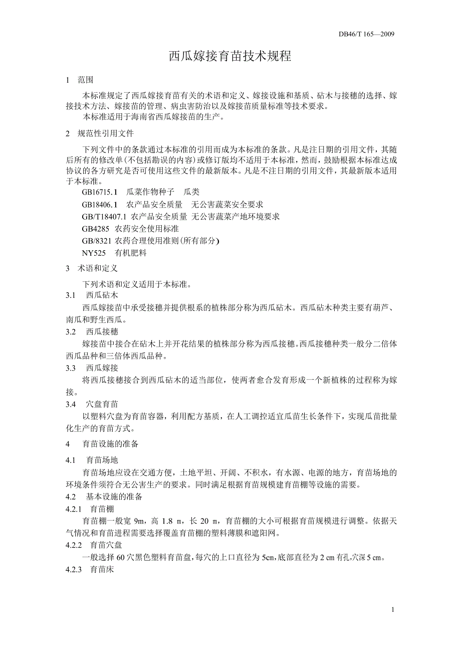 【DB地方标准】DB46 T 165 西瓜嫁接育苗技术规程.doc_第3页