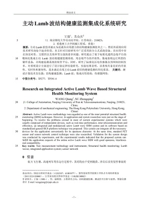 主动 Lamb 波结构健康监测集成化系统研究【推荐论文】 .doc