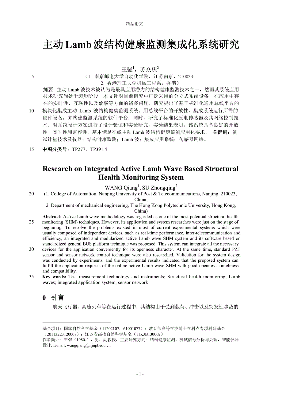 主动 Lamb 波结构健康监测集成化系统研究【推荐论文】 .doc_第1页