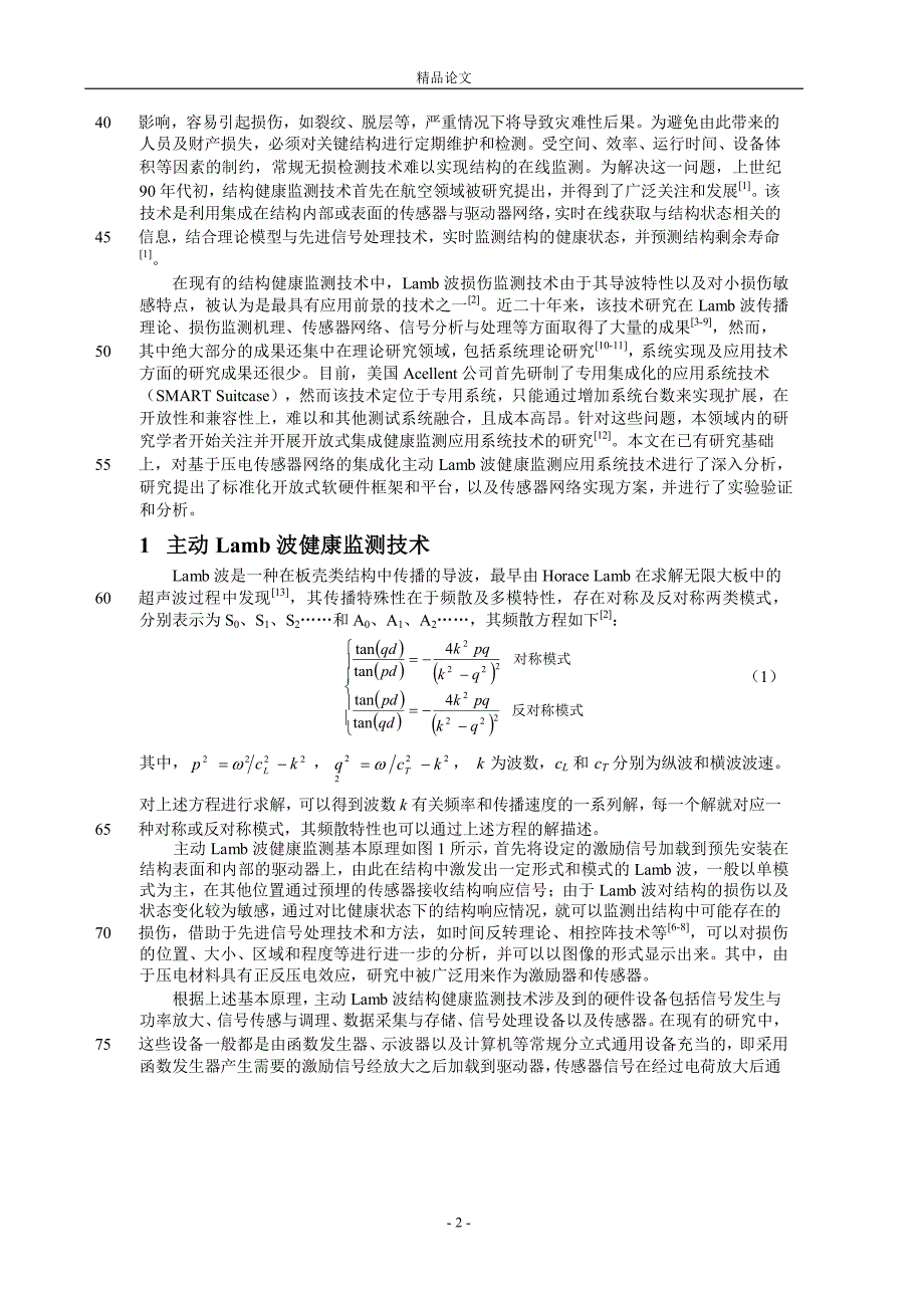 主动 Lamb 波结构健康监测集成化系统研究【推荐论文】 .doc_第2页