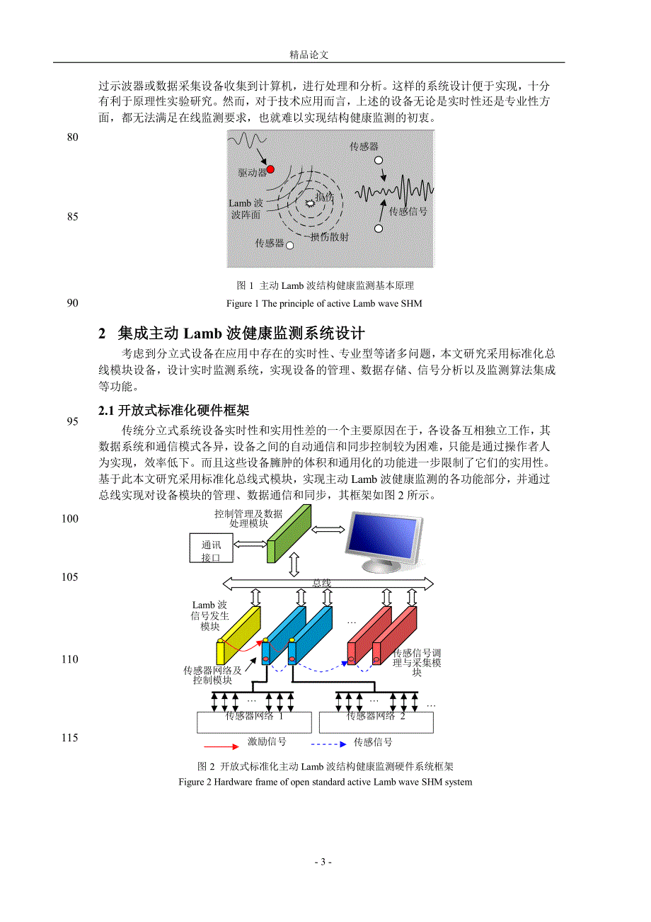 主动 Lamb 波结构健康监测集成化系统研究【推荐论文】 .doc_第3页