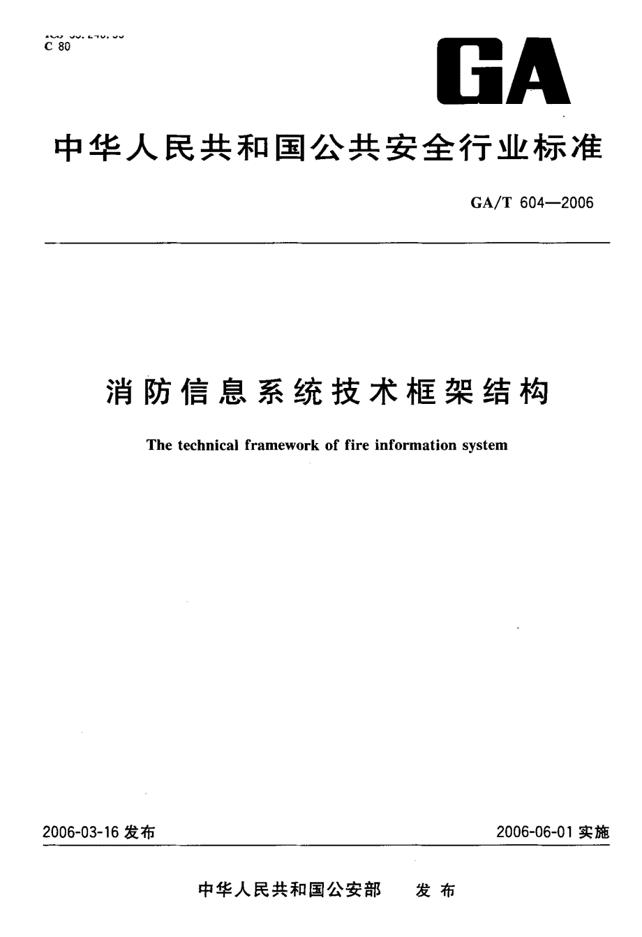 【GA公共安全】GAT 604 消防信息系统技术框架结构.doc_第1页