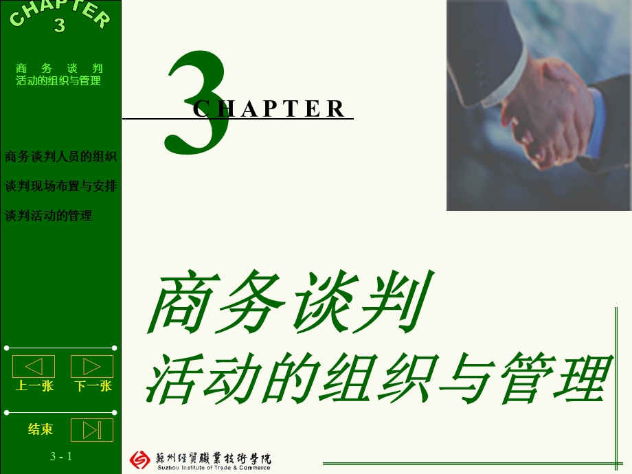 商务谈判活动的组织与.ppt_第1页