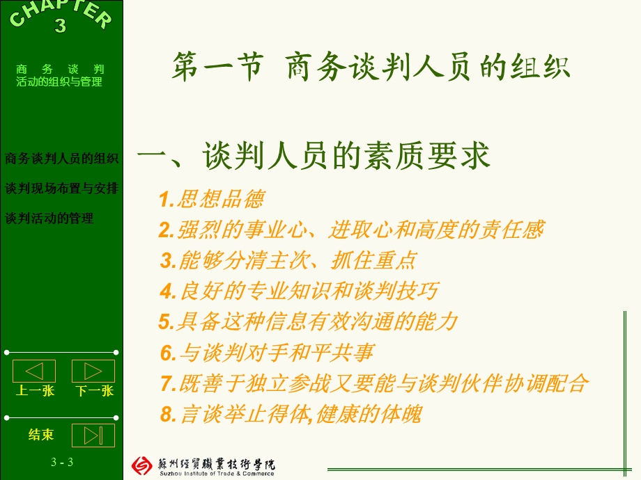 商务谈判活动的组织与.ppt_第3页