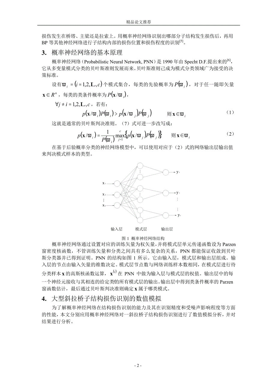 基于概率神经网络的斜拉桥子结构损伤识别研究.doc_第2页