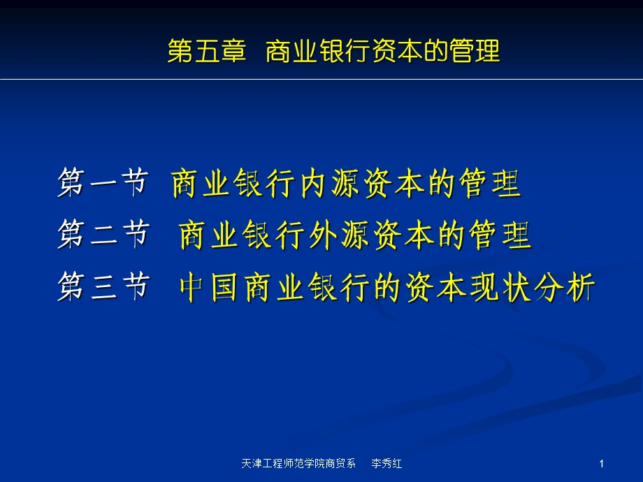 商业银行资本的管理.ppt_第1页