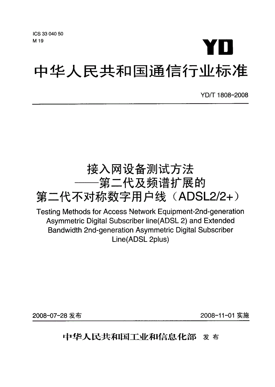 【YD通信标准】ydt 1808 接入网设备测试方法——第二代及频谱扩展的第二代不对称数字用户线(adsl22).doc_第1页