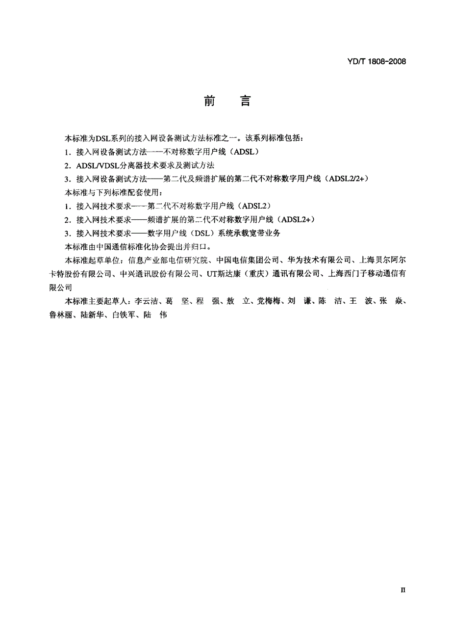 【YD通信标准】ydt 1808 接入网设备测试方法——第二代及频谱扩展的第二代不对称数字用户线(adsl22).doc_第3页