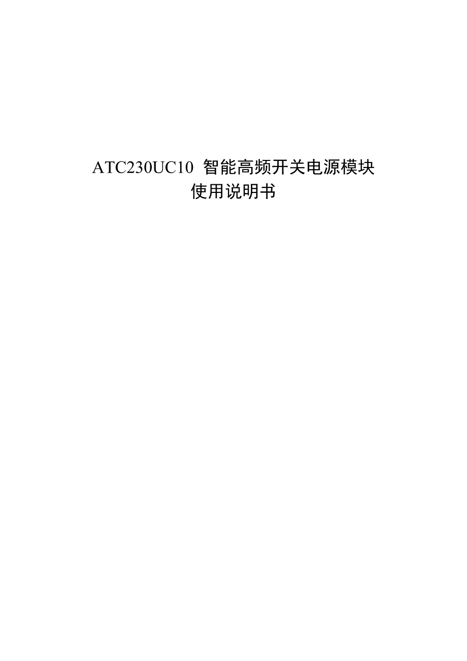 ATC230UC10智能高频开关电源模块使用说明书.doc_第1页