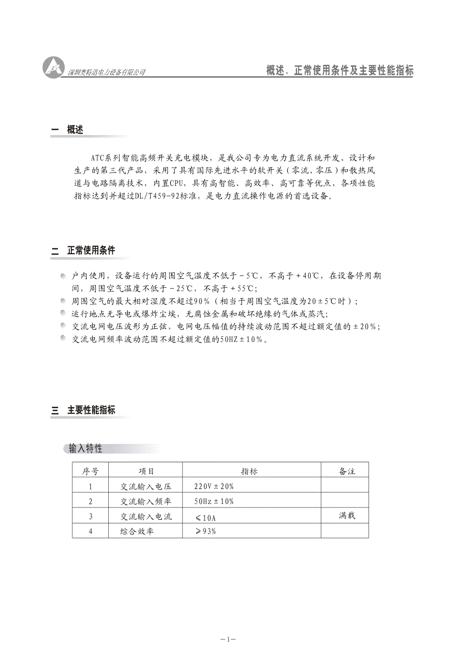 ATC230UC10智能高频开关电源模块使用说明书.doc_第3页