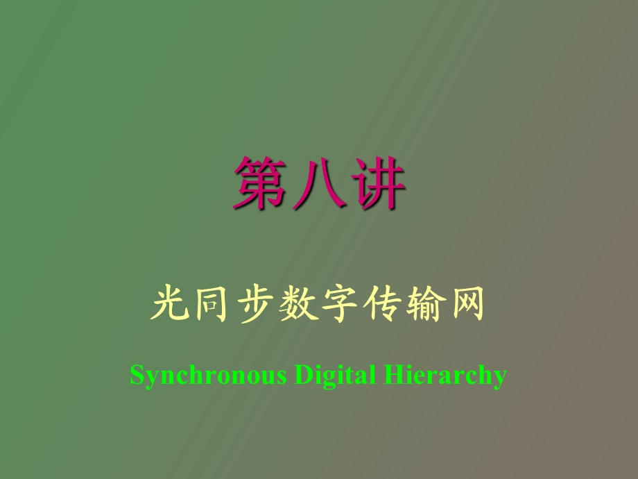 同步数字序列.ppt_第1页