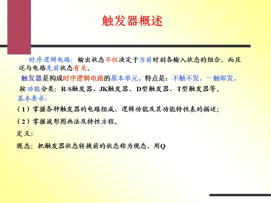 同步触发器-讲课用.ppt_第2页