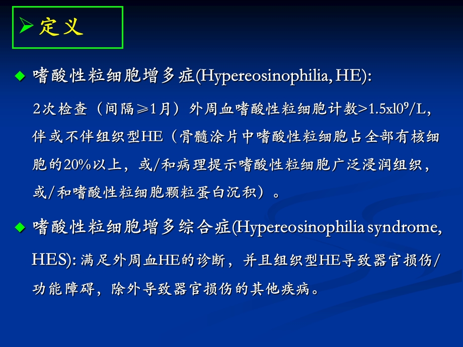 嗜酸性粒细胞增多症-wsh概述.ppt_第3页