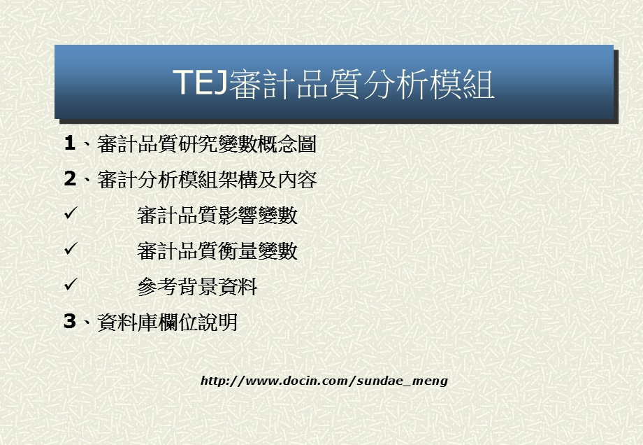 【培训课件】TEJ审计品质分析模组.ppt_第1页