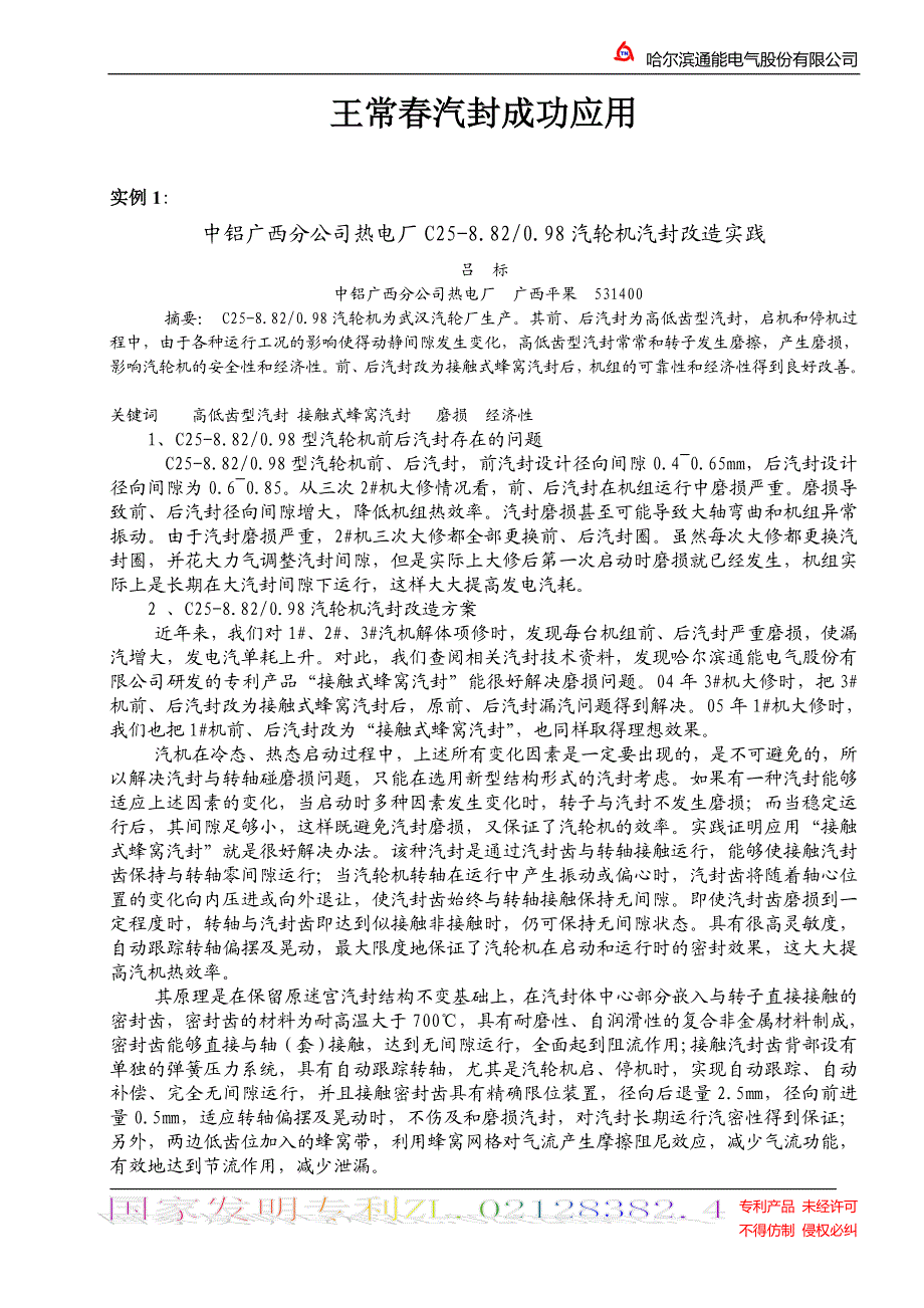 王常汽封成功应用.doc_第1页