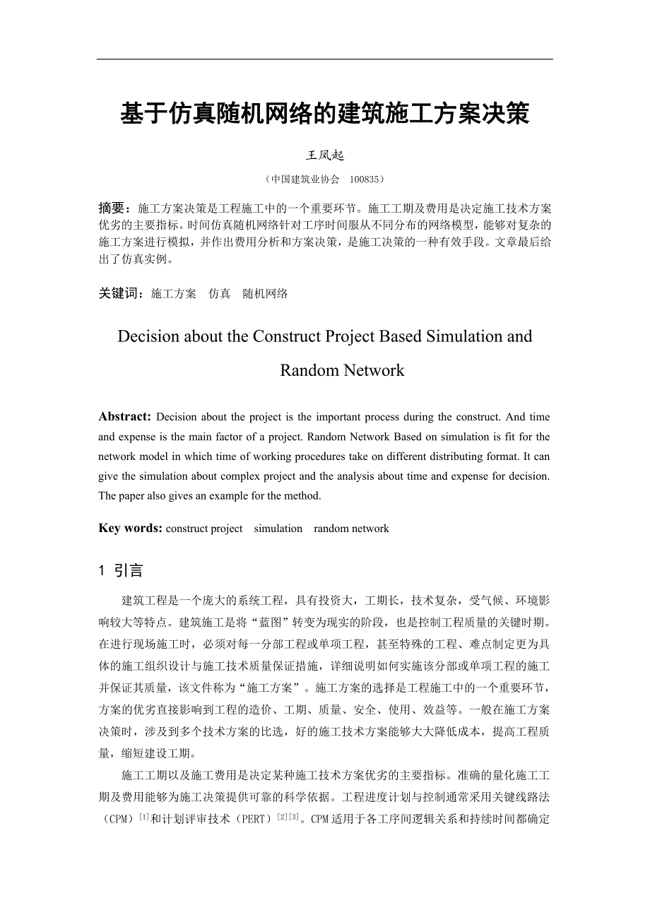 基于仿真随机网络的建筑施工方案决策.doc_第1页