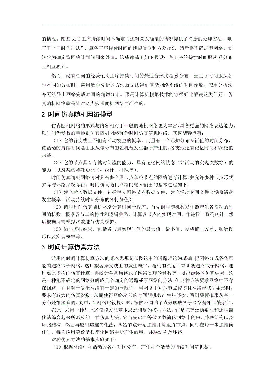 基于仿真随机网络的建筑施工方案决策.doc_第2页