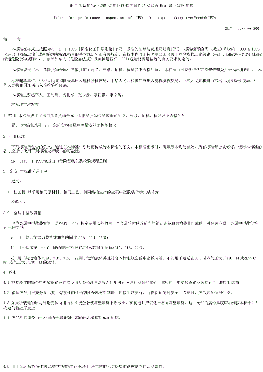 【SN商检标准】snt 0987.82001 出口危险货物中型散装货物包装容器 性能检验规则 金属中型散货箱.doc_第1页