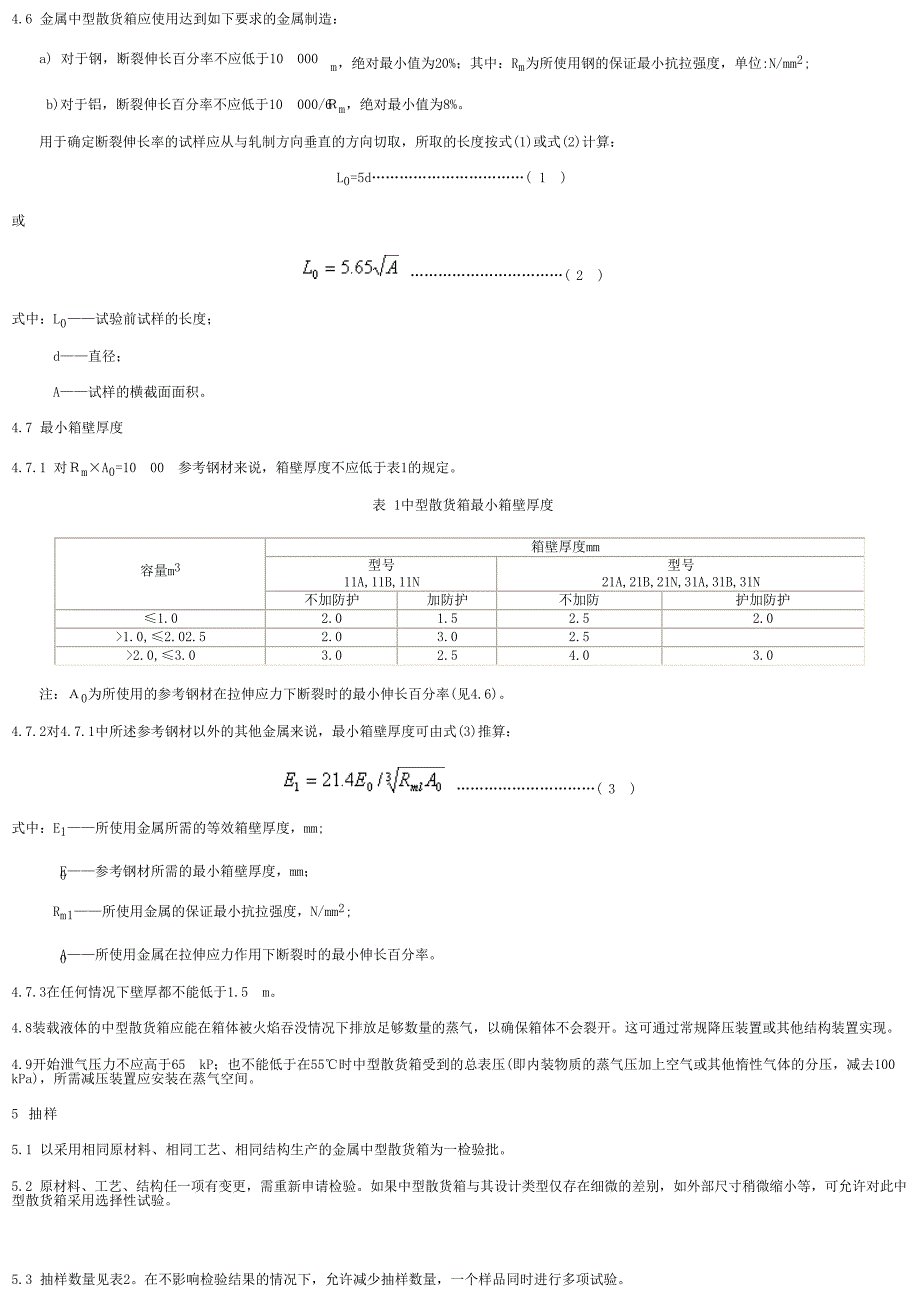 【SN商检标准】snt 0987.82001 出口危险货物中型散装货物包装容器 性能检验规则 金属中型散货箱.doc_第2页