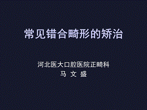 口腔正畸学左艳萍第九章常见错合畸形的矫治.ppt