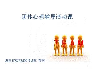 团体心理辅导活动课.ppt