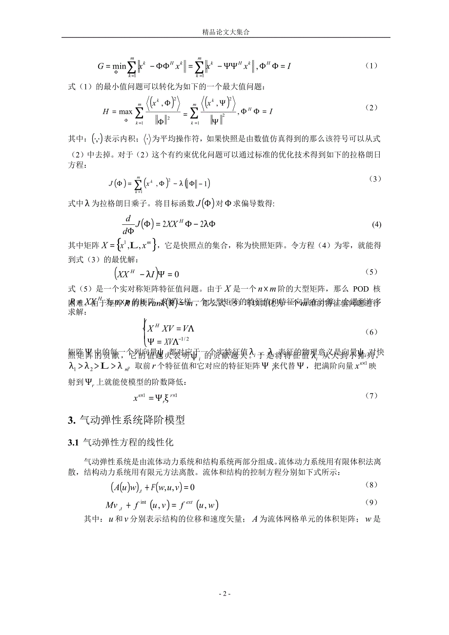 基于 POD 降阶模型的气动弹性快速预测方法研究.doc_第2页