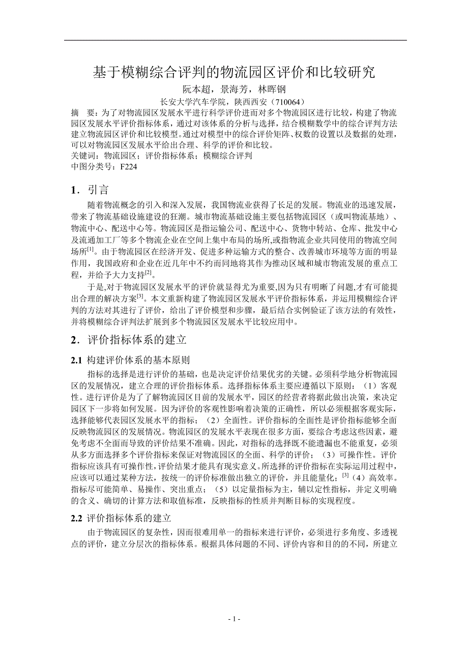 基于模糊综合评判的物流园区评价和比较研究.doc_第1页