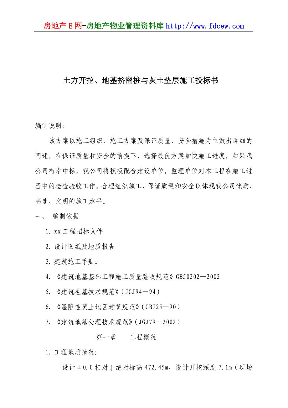 土方开挖、地基挤密桩与灰土垫层施工投标书.doc_第1页