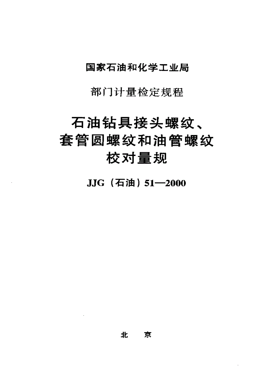 【计量标准】JJG(石油) 512000 石油钻具接头螺纹、套管圆螺纹和油管螺纹校对量规.doc_第1页