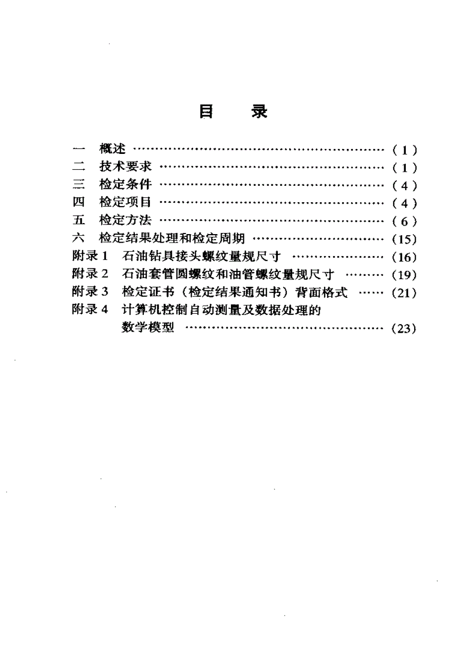 【计量标准】JJG(石油) 512000 石油钻具接头螺纹、套管圆螺纹和油管螺纹校对量规.doc_第2页