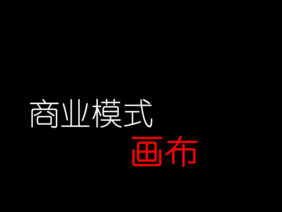 商业模式画布-商务模板超级实用.ppt_第1页