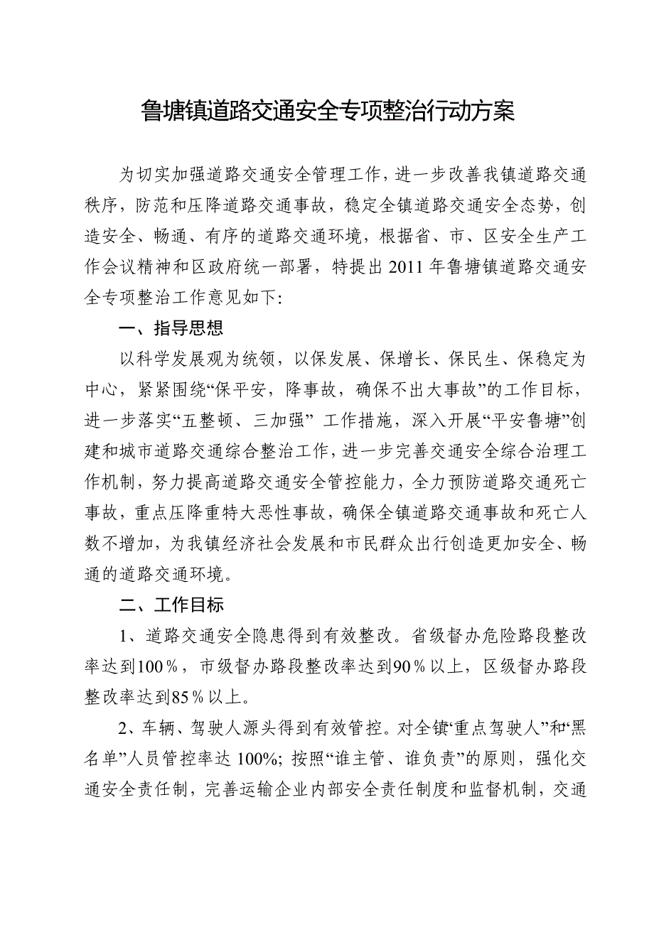 年全市道路交通安全专项整治方案.doc_第1页