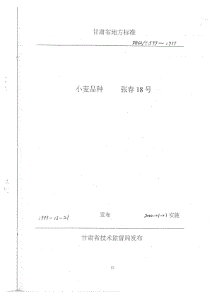 db62 t 5991999 小麦品种张18号.doc