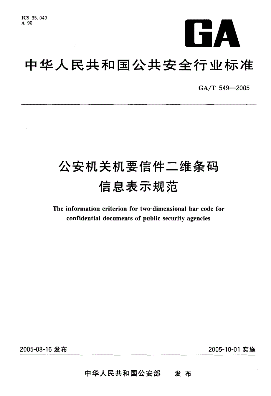 【GA公共安全】GAT 5492005 公安机关机要信件二维条码信息表示规范.doc_第1页