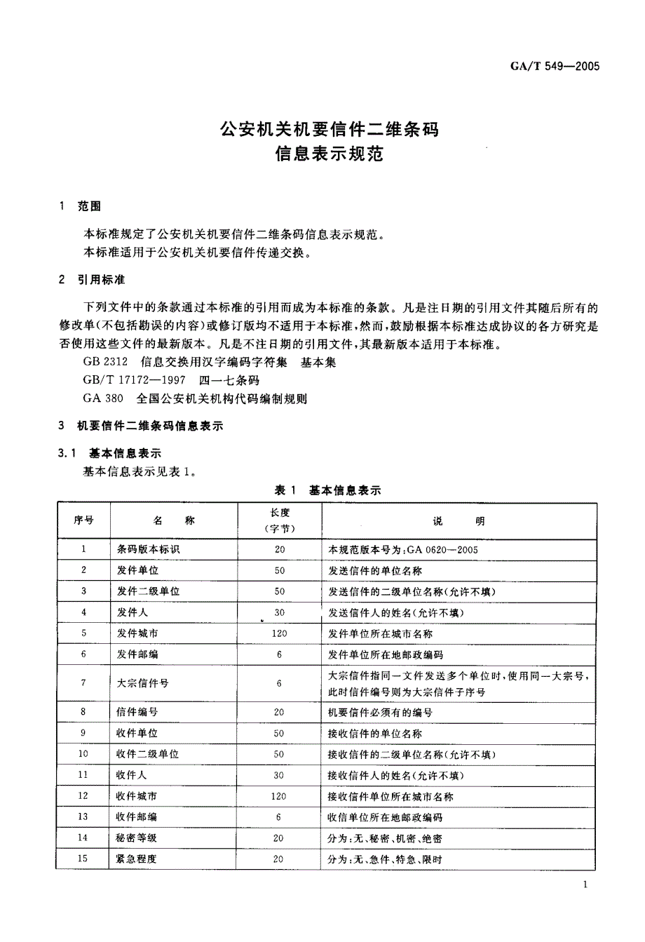 【GA公共安全】GAT 5492005 公安机关机要信件二维条码信息表示规范.doc_第3页