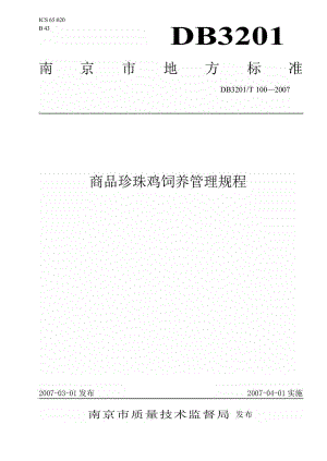 db3201 t 100 商品珍珠鸡饲养管理规范.doc