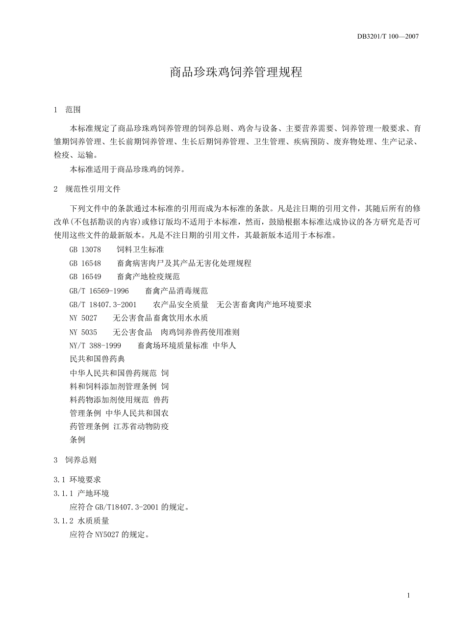 db3201 t 100 商品珍珠鸡饲养管理规范.doc_第3页