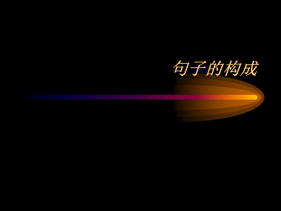 句子成分浅显易懂.ppt_第1页