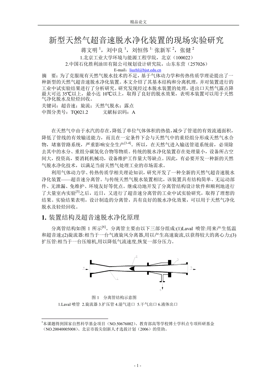 [精品论文]新型天然气超音速脱水净化装置的现场实验研究.doc_第1页