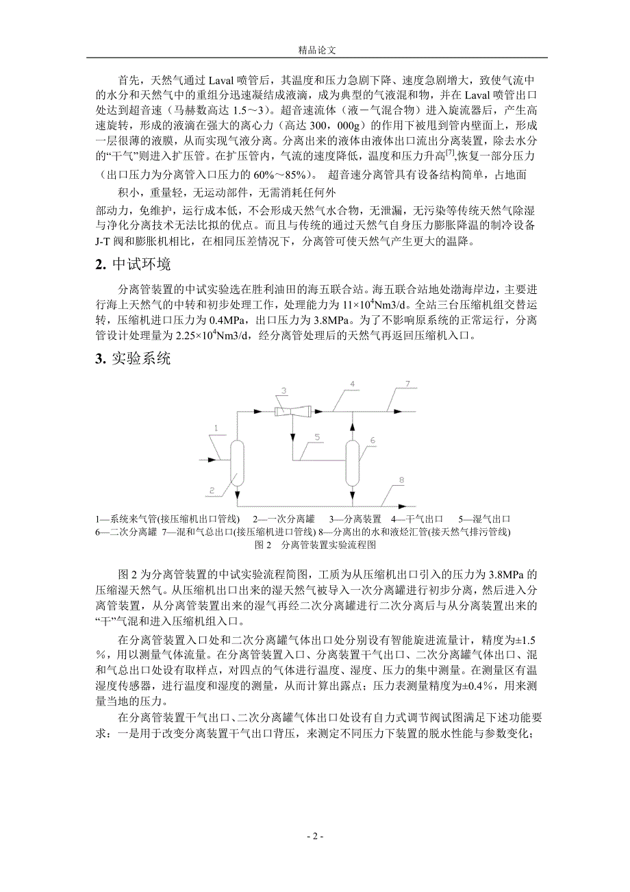 [精品论文]新型天然气超音速脱水净化装置的现场实验研究.doc_第2页