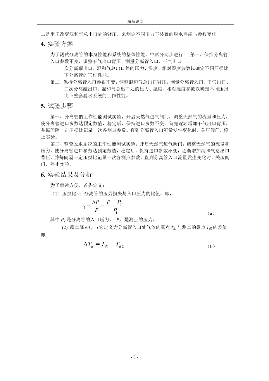 [精品论文]新型天然气超音速脱水净化装置的现场实验研究.doc_第3页