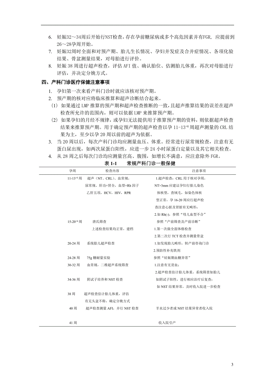 郑州大学第三附属医院产科临床诊疗指南0123.doc_第3页