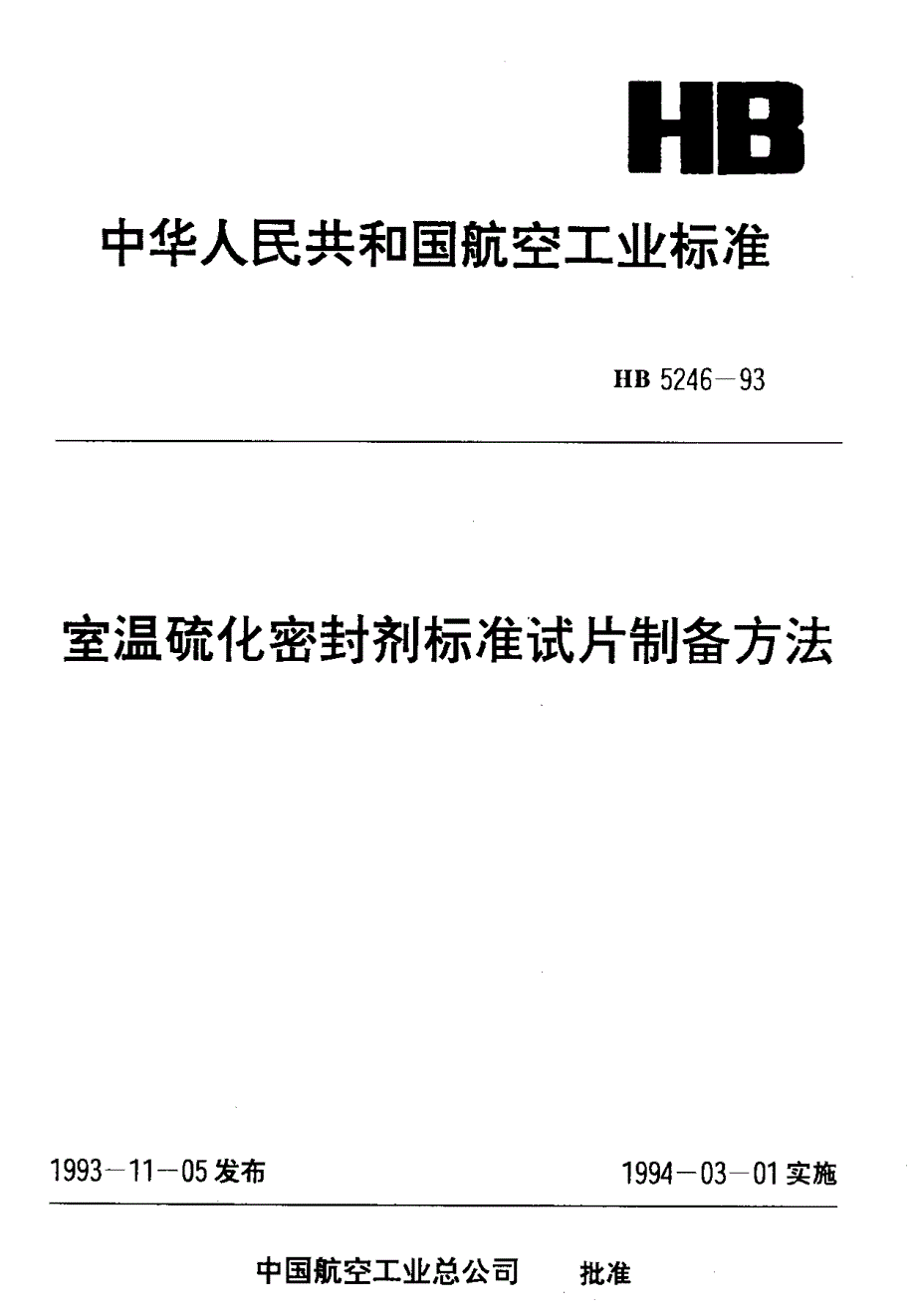 【HB航空标准】HB 52461993 室温硫化密封剂标准试片制备方法.doc_第1页