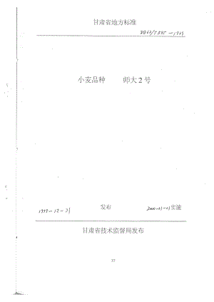 db62 t 5951999 小麦品种师大2号.doc