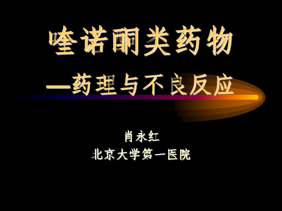 喹诺酮类药物药理与安全性肖永红.ppt_第1页