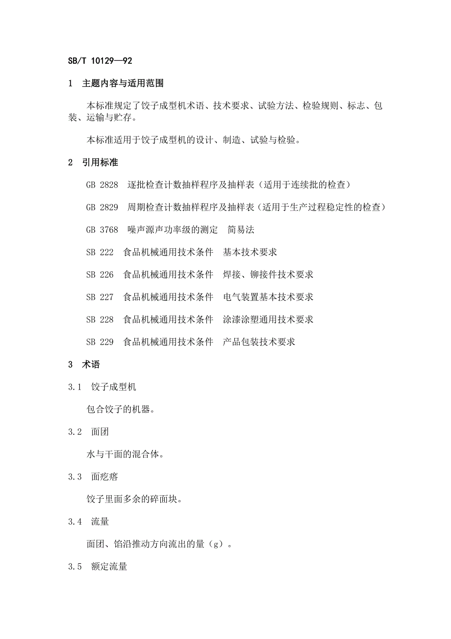 [商业标准]sb10129—92.doc_第1页